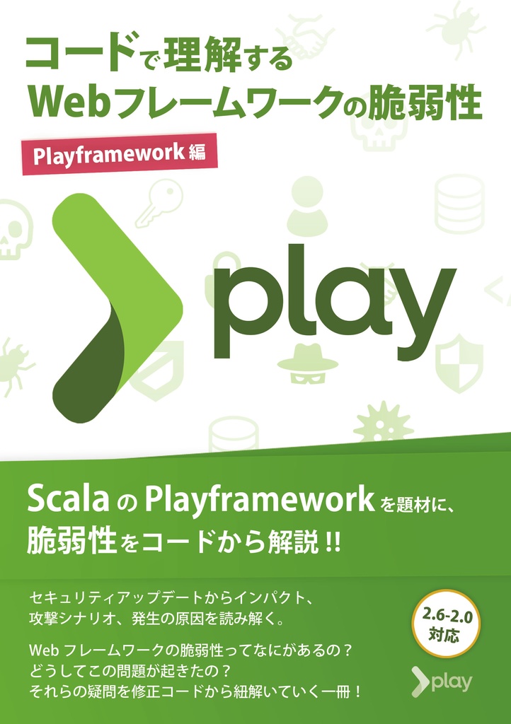 コードで理解するWebフレームワークの脆弱性 - Playframework編