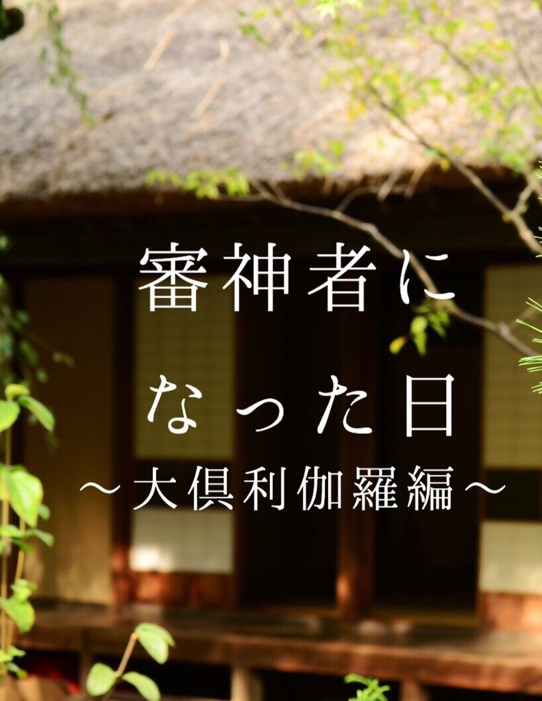 審神者になった日~大倶利伽羅編~