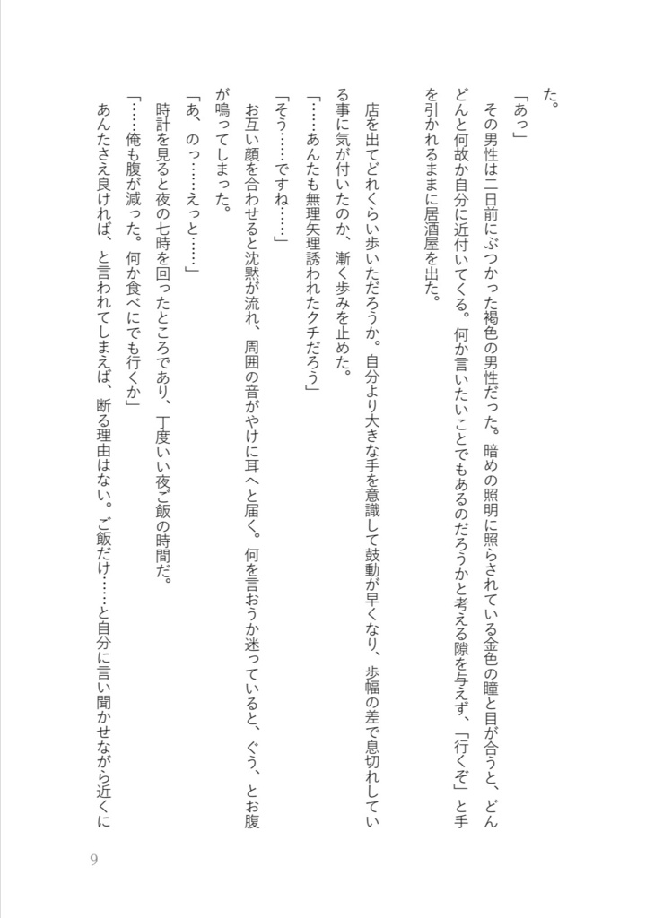 【8/8・22時より】それは不揃いな恋心