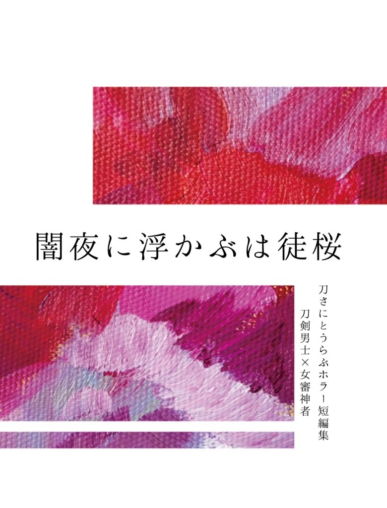 闇夜に浮かぶは徒桜