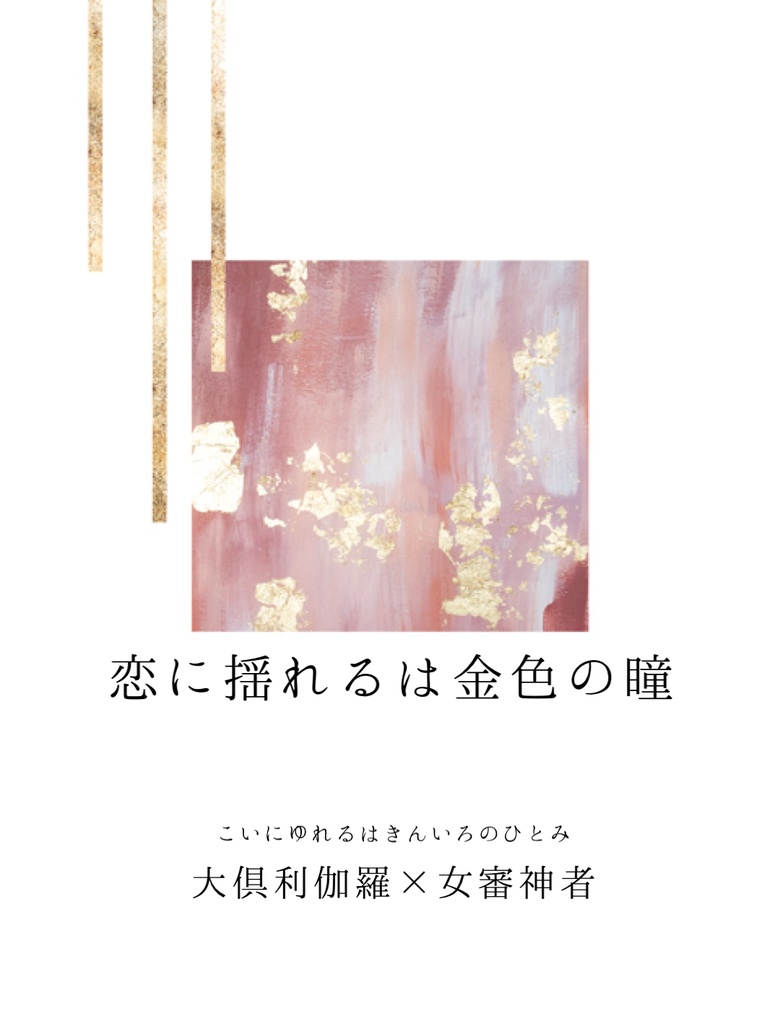 【1/25くりさに】恋に揺れるは金色の瞳