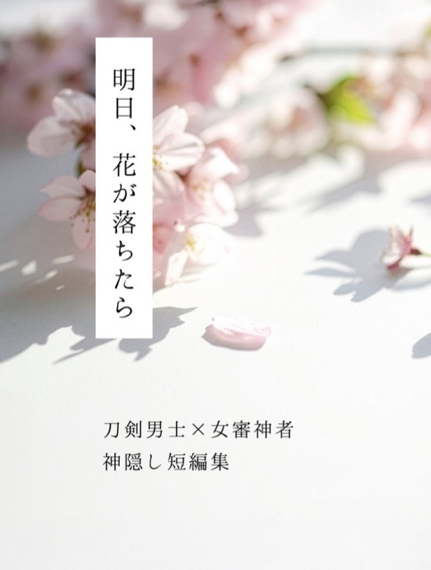 【神隠し短編集】明日、花が落ちたら