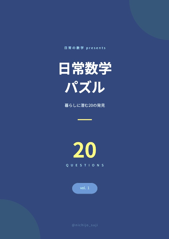 日常数学パズル vol.1 ── 暮らしに潜む20の発見