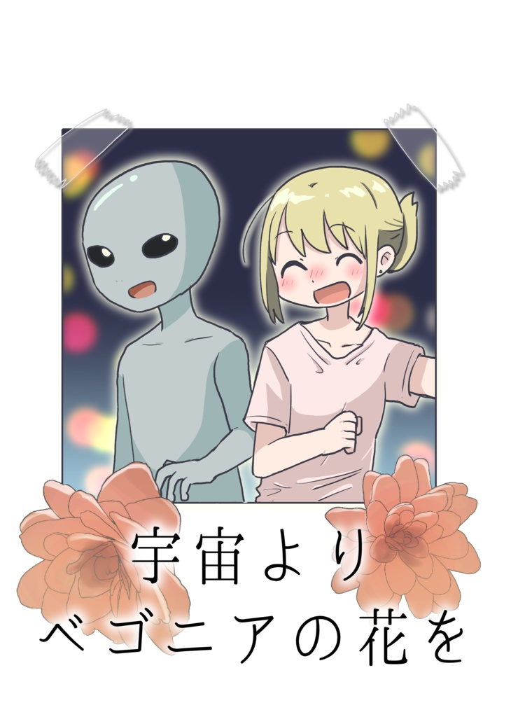 宇宙よりベゴニアの花を