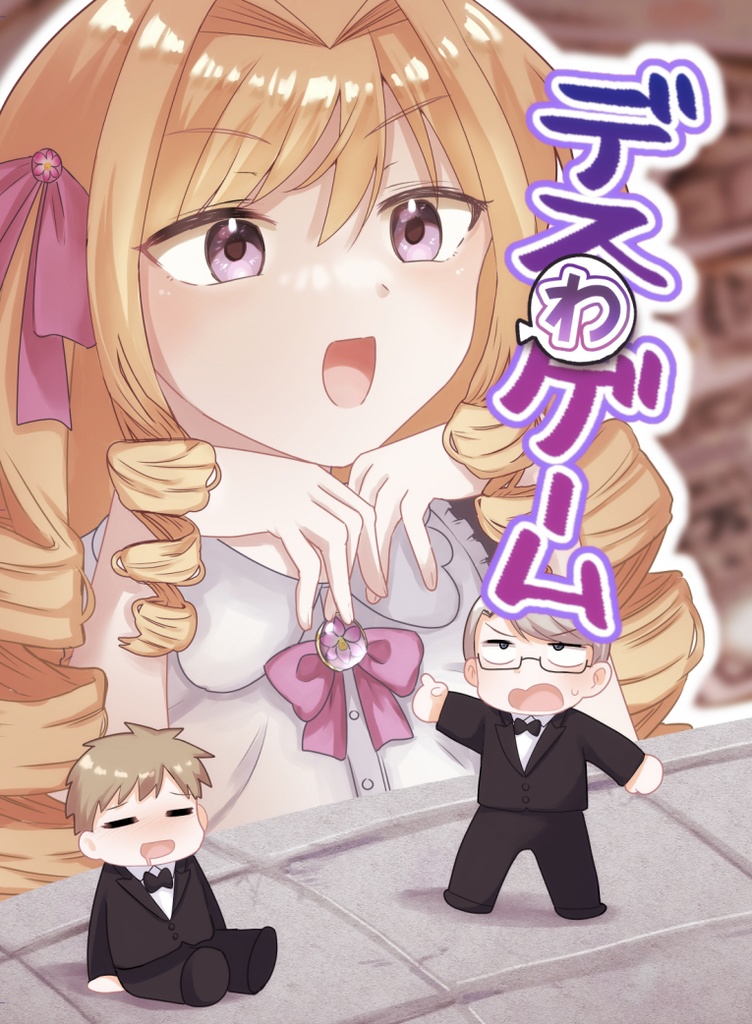 デス(わ)ゲーム