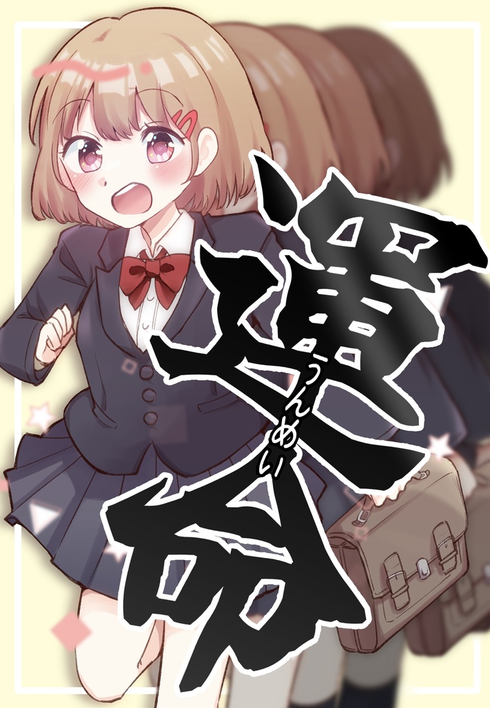 運命