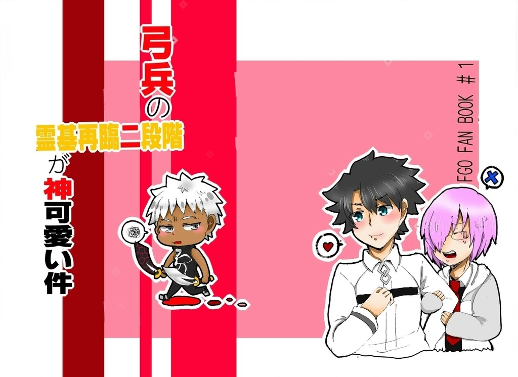 弓兵の霊基再臨第二段階が神可愛い件