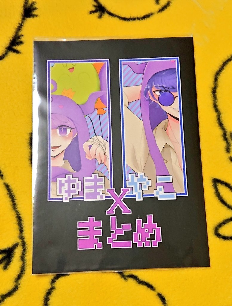 ユマXヤコまとめ