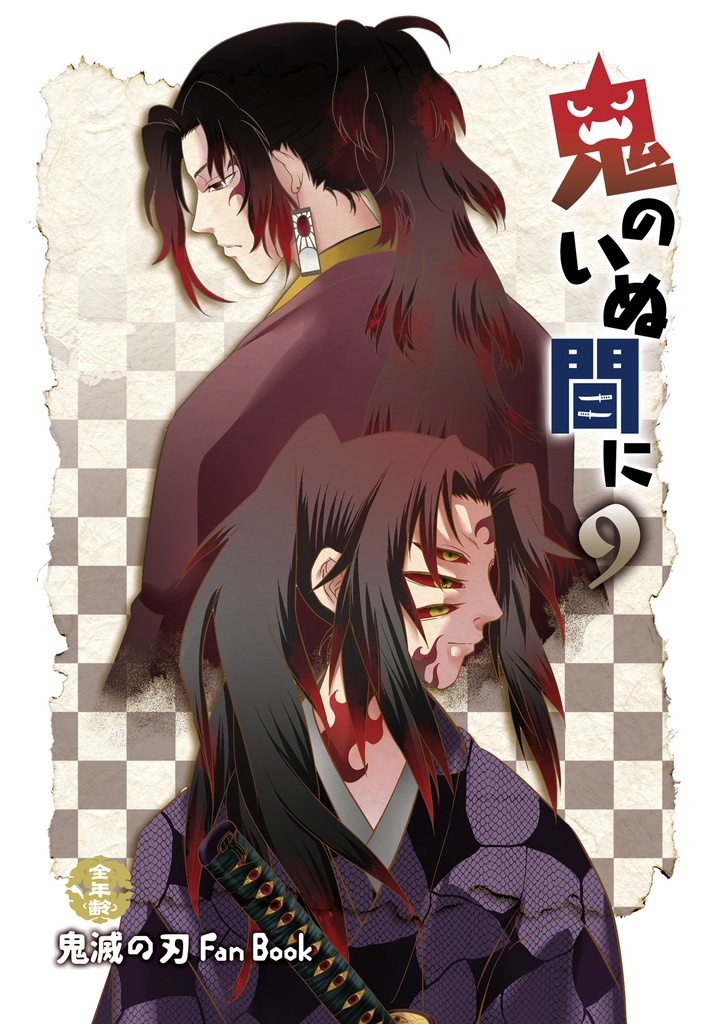 鬼のいぬ間に9