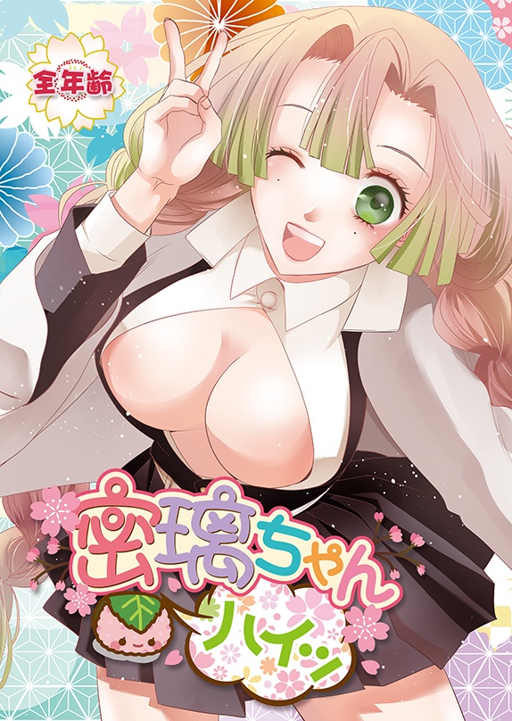 蜜璃ちゃんハイッ
