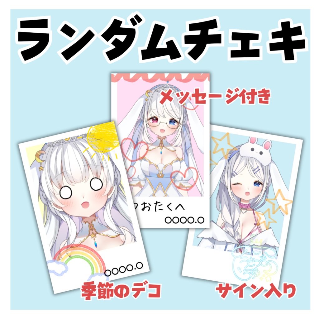 【数量限定】ランダムチェキ