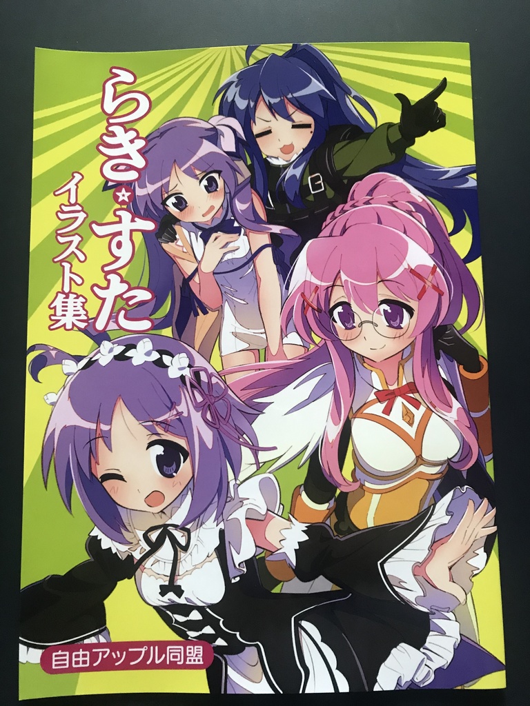 らき すたイラスト集 自由アップル同盟 Booth らき すたイラスト集 自由アップル同盟 Booth