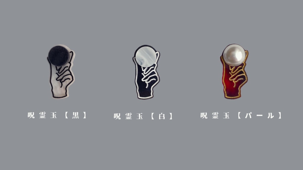 皆の知らない 呪霊の味(ピアス/イヤリング)