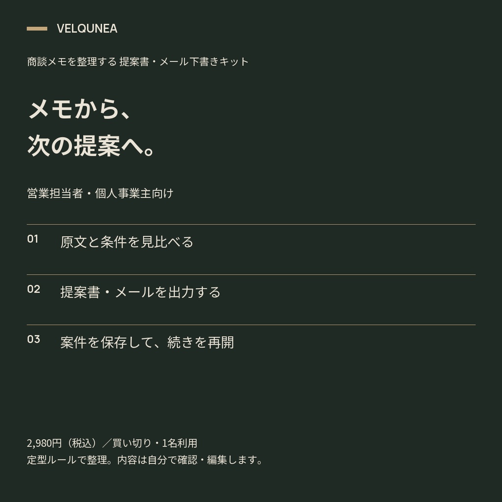 商談メモを整理する 提案書・メール下書きキット