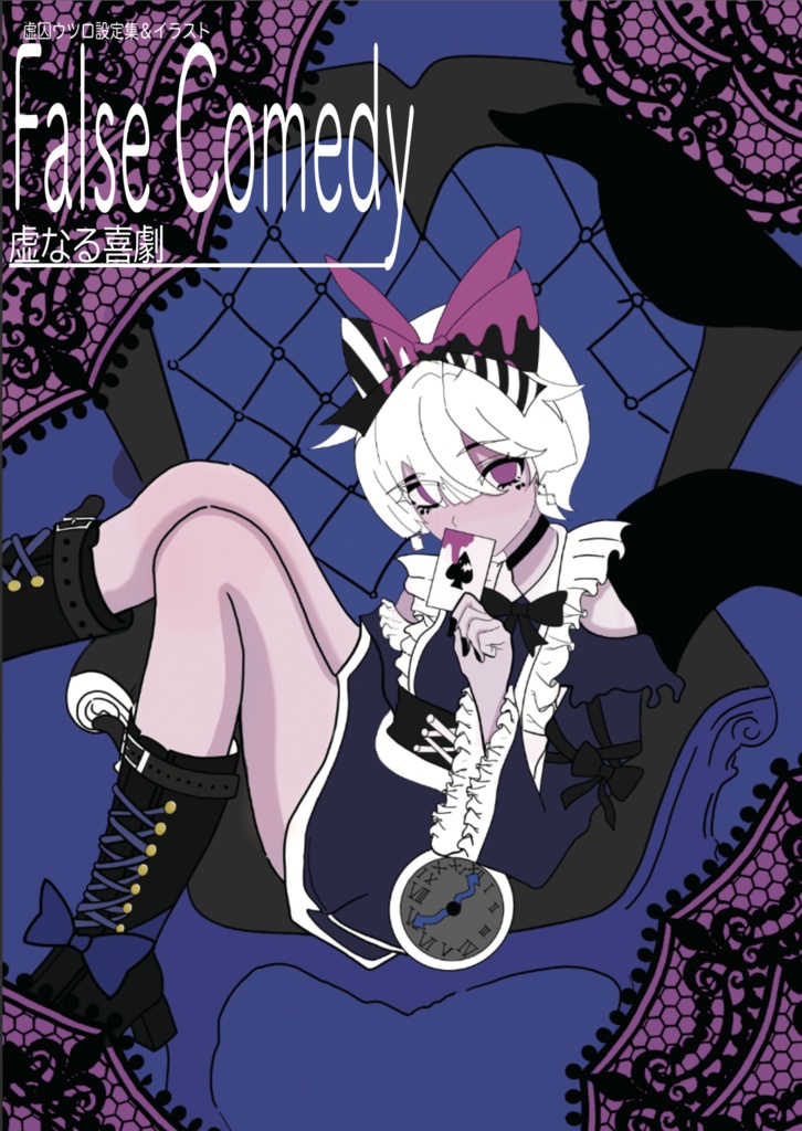 イラスト冊子〜虚なる喜劇〜