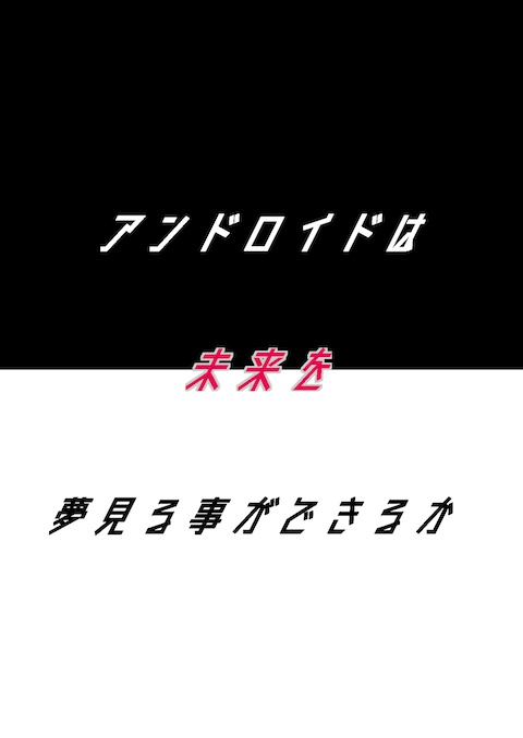 アンドロイドは未来を夢見る事ができるか