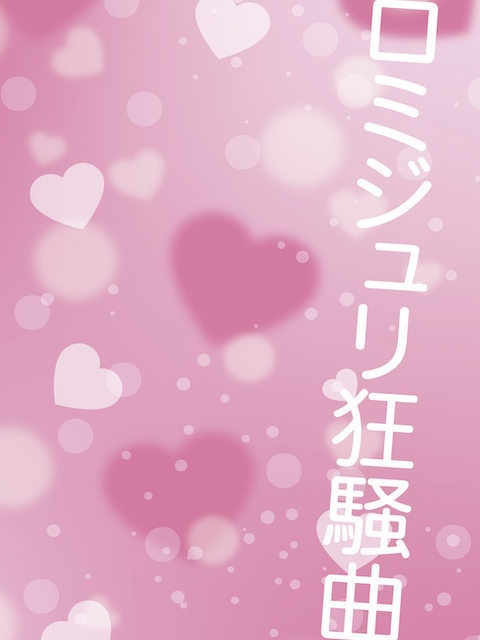 ロミジュリ狂騒曲