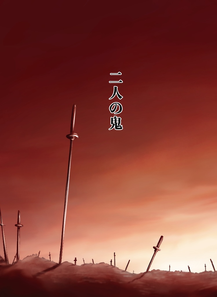 二人の鬼