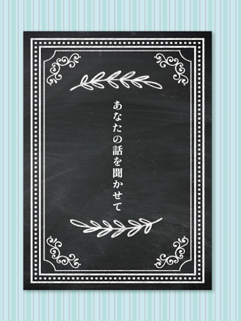 あなたの話を聞かせて