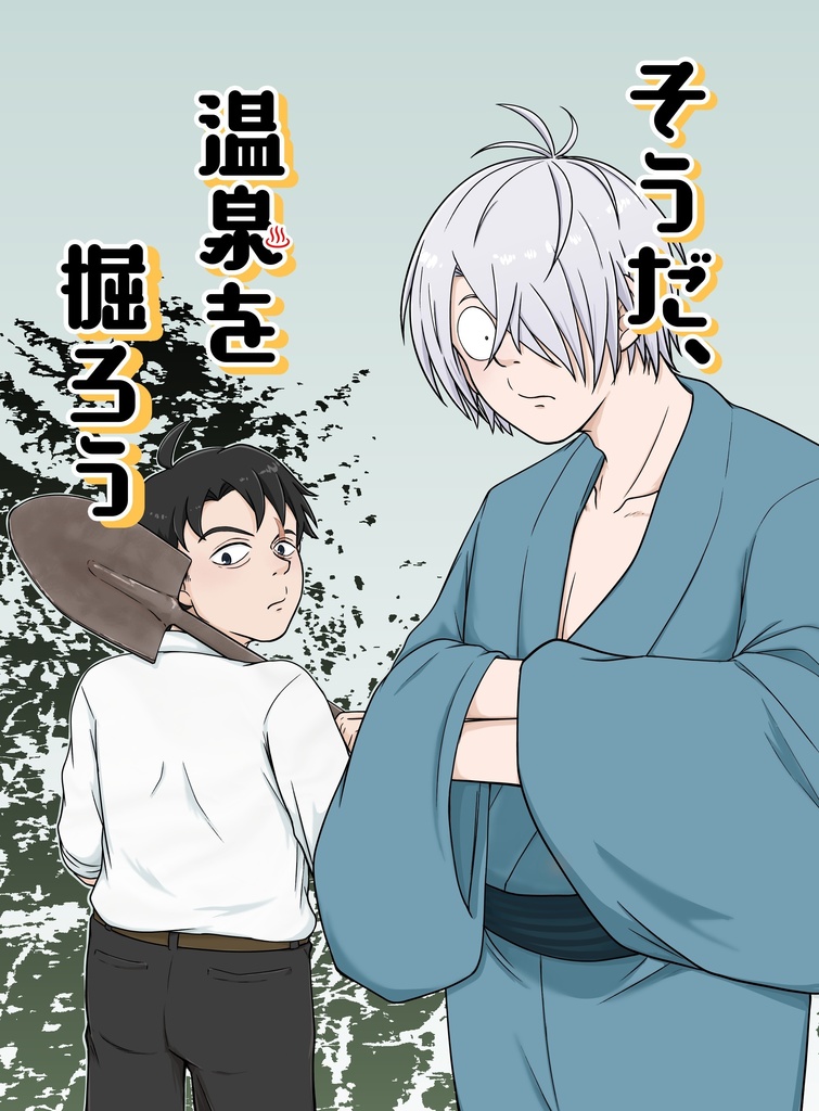 そうだ、温泉を掘ろう