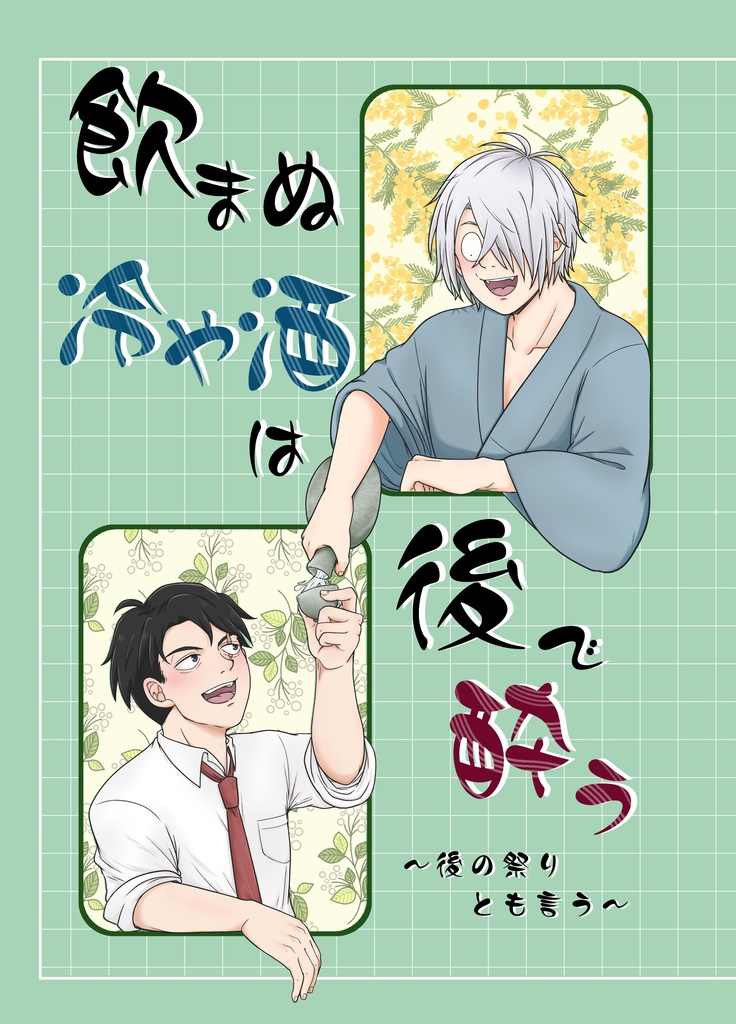 【新刊】飲まぬ冷や酒は後で酔う