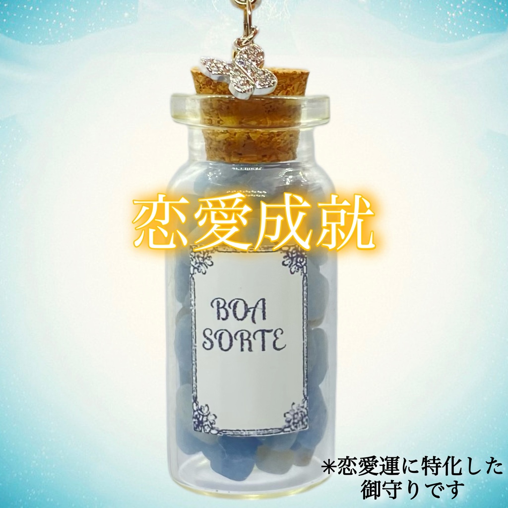 『恋愛成就』エンジェライト お守りストラップ