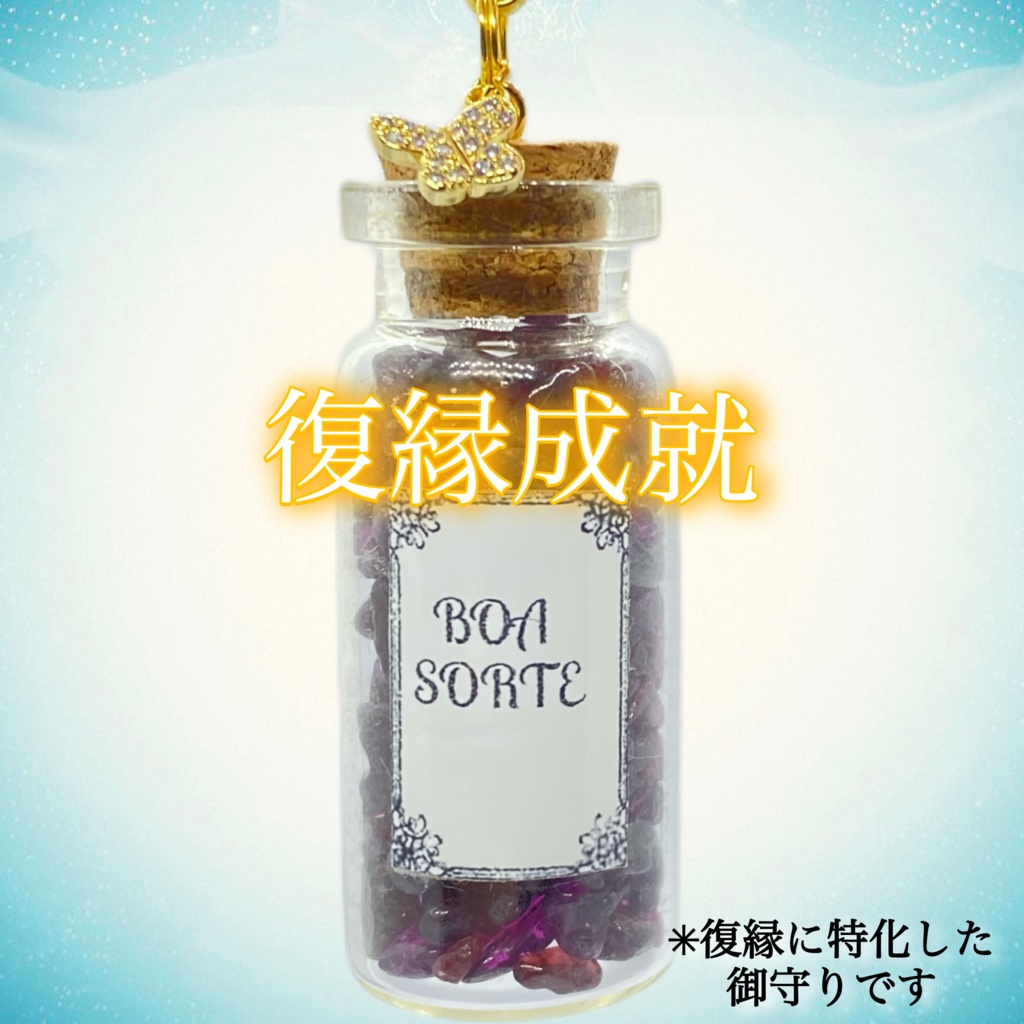 『復縁成就』ロードライトガーネット お守りストラップ