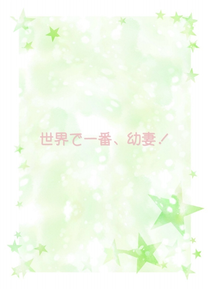 世界で一番、幼妻！