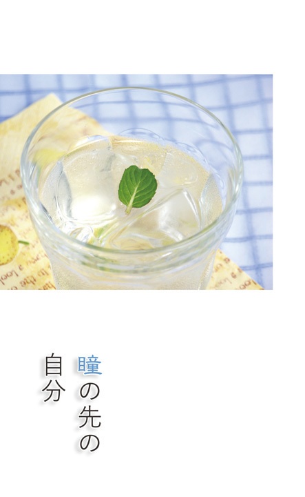 瞳の先の自分