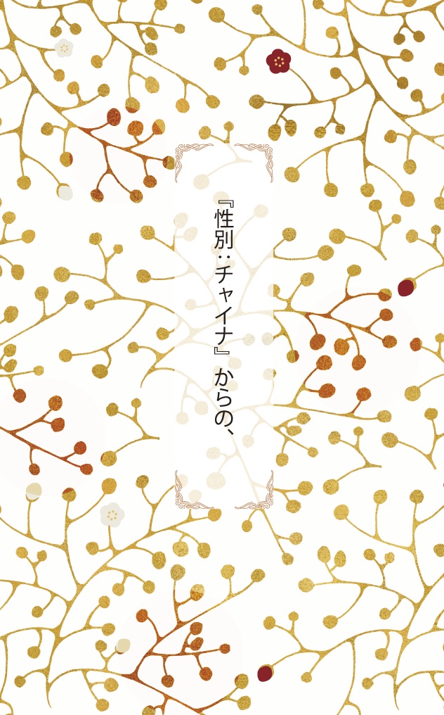『性別・チャイナ』からの、