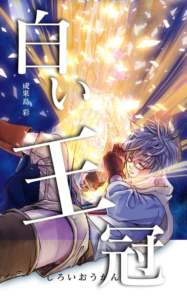 白い王冠 - 第一幕