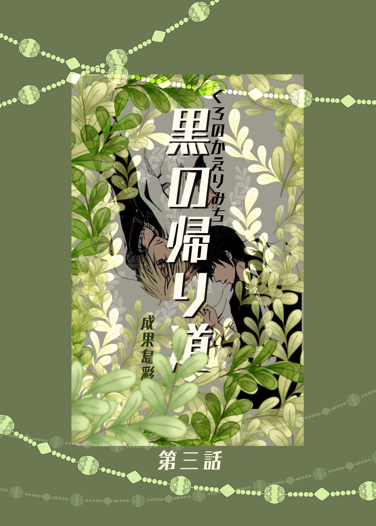 【漫画】黒の帰り道　第３話