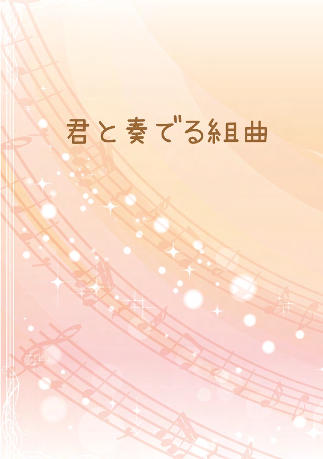 君と奏でる組曲