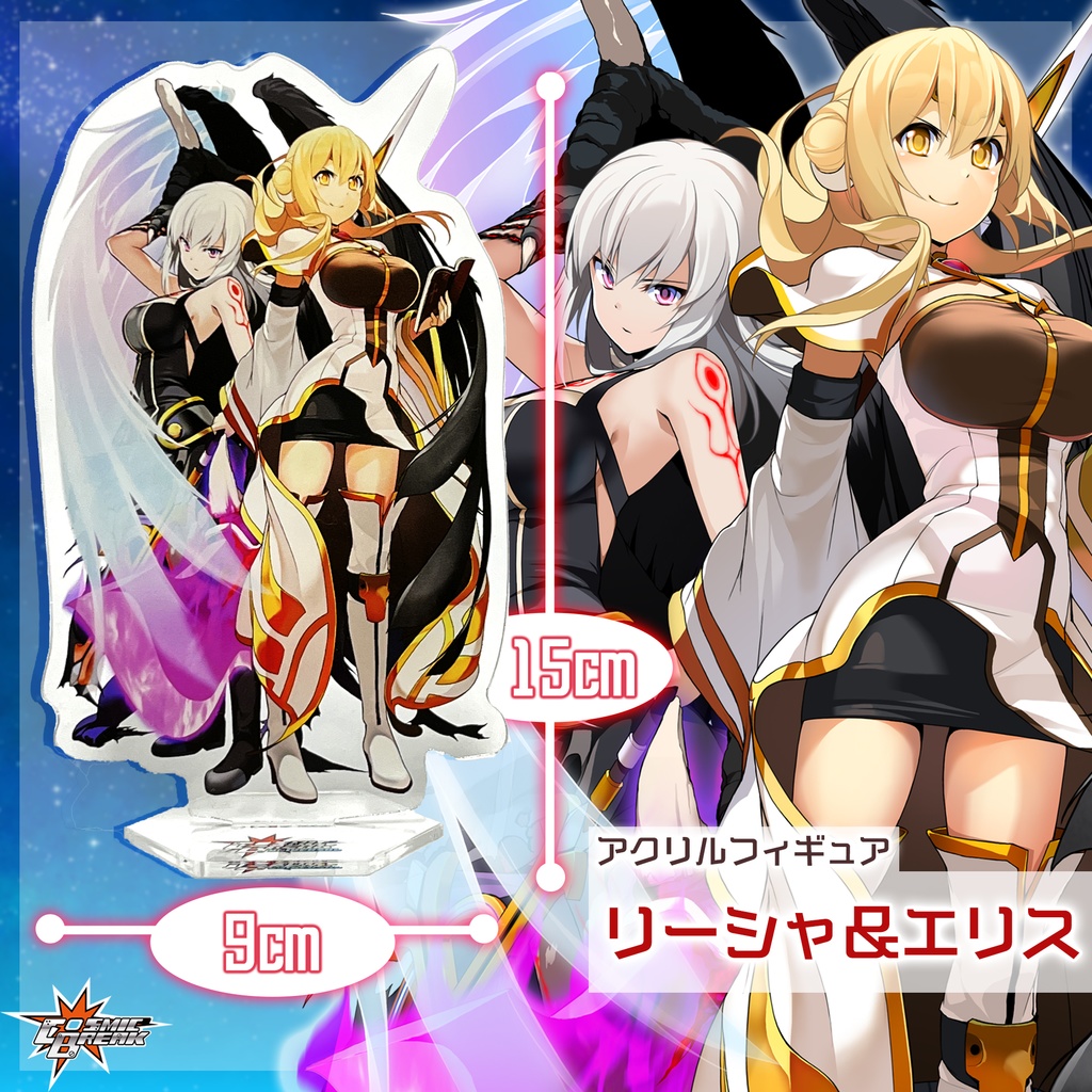 『コズミックブレイク』グッズ(サイズ小)