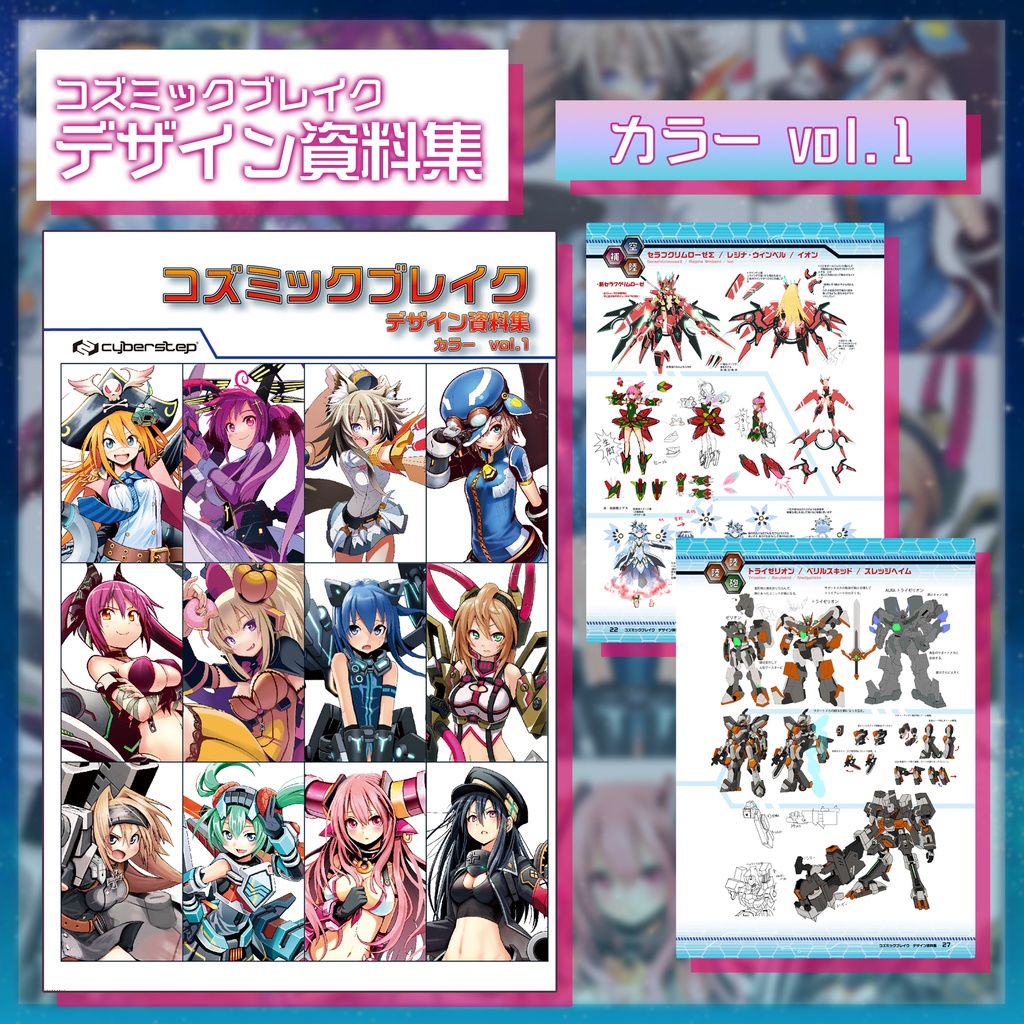 『コズミックブレイク』グッズ(サイズ小)