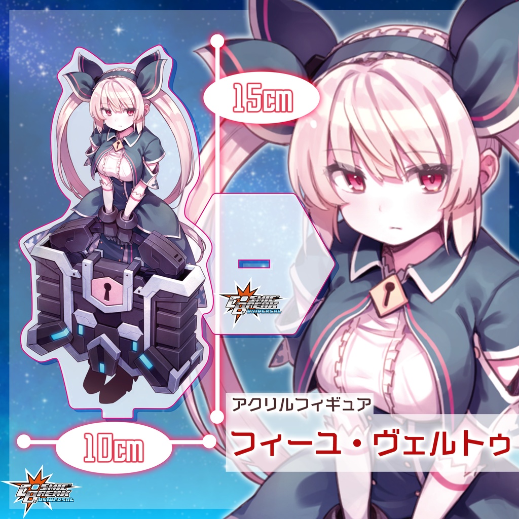 『コズミックブレイク』グッズ(サイズ小)