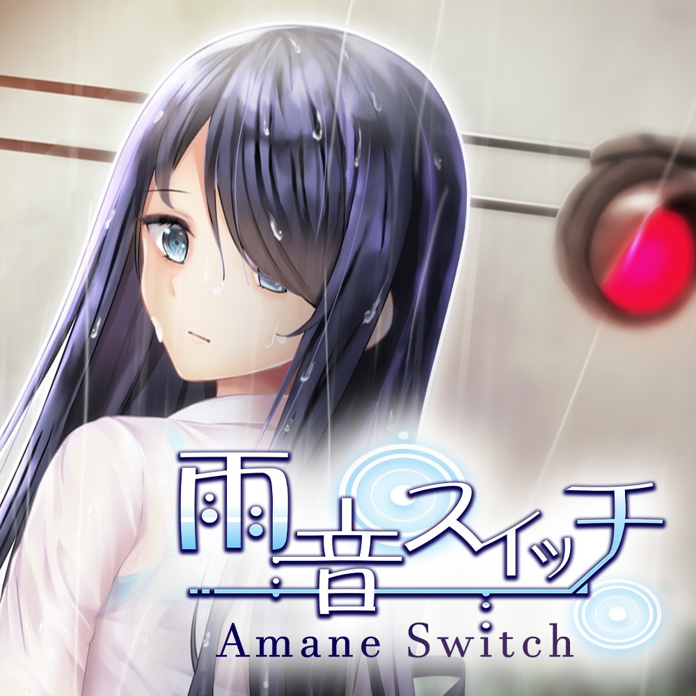 雨音スイッチ -AmaneSwitch-