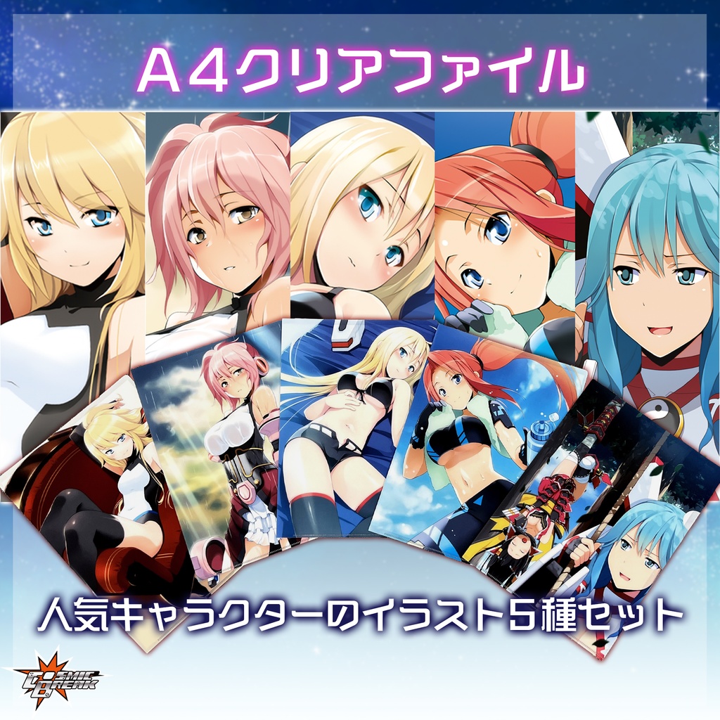 『コズミックブレイク』A4クリアファイル5種