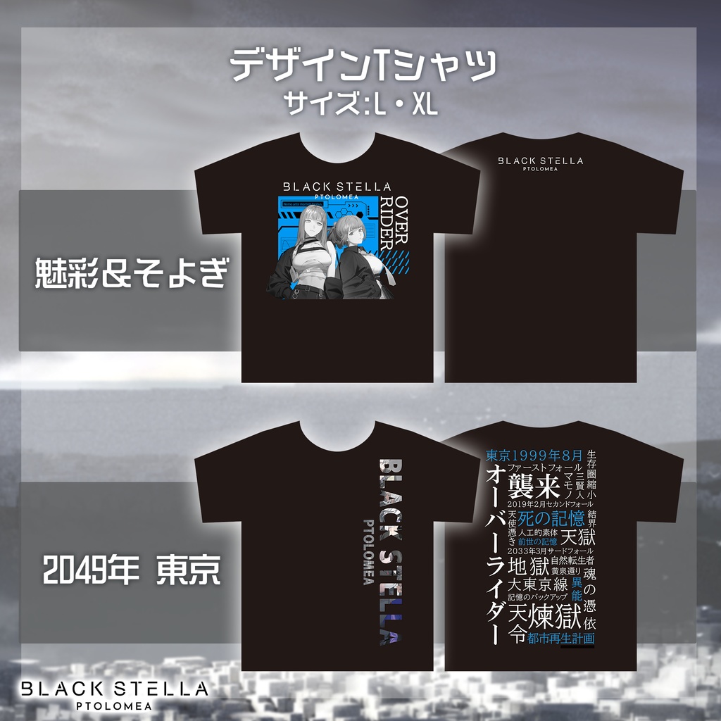 『BLACK STELLA PTOLOMEA』グッズ