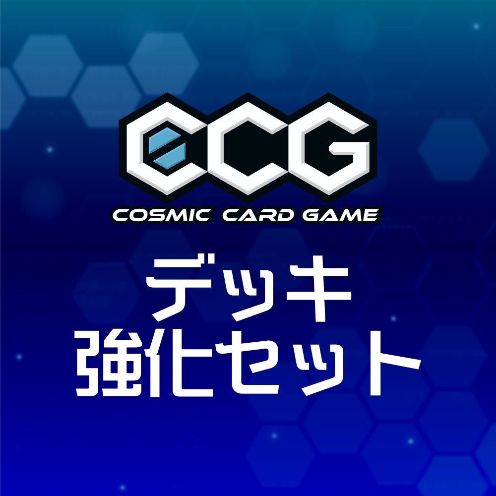 『Cosmic Card Game』デッキ強化セット