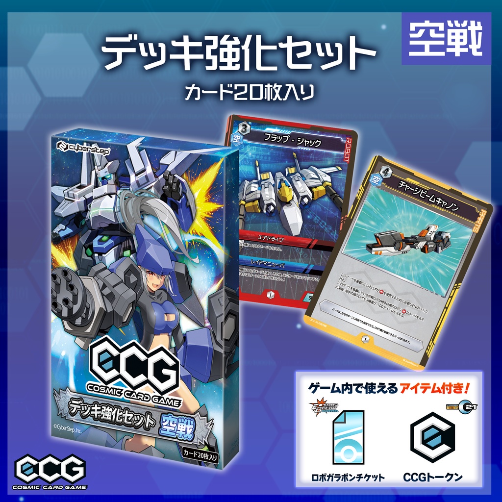 『Cosmic Card Game』デッキ強化セット