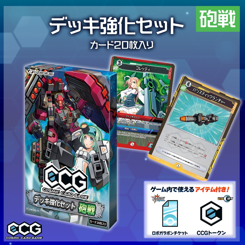 『Cosmic Card Game』デッキ強化セット