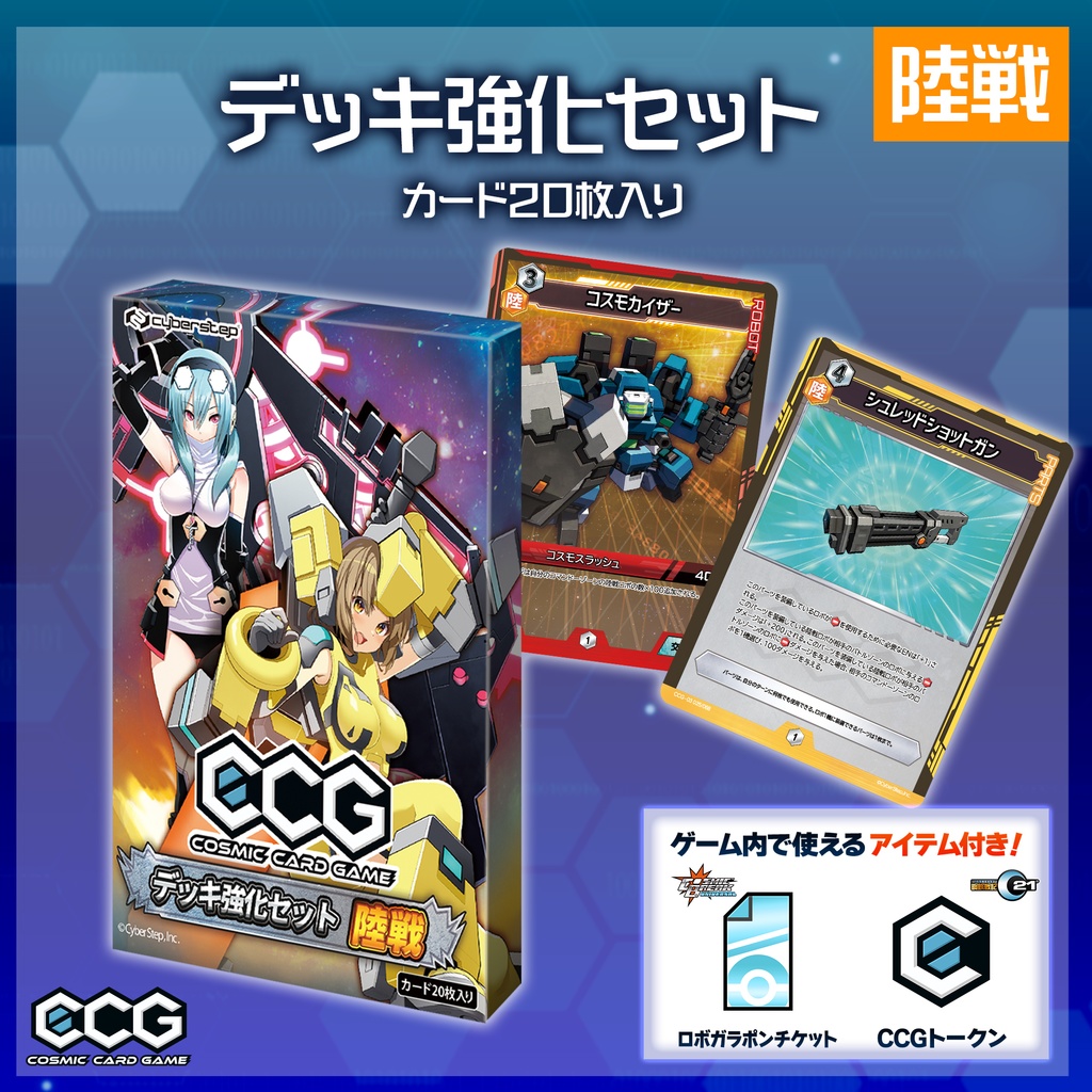 『Cosmic Card Game』デッキ強化セット