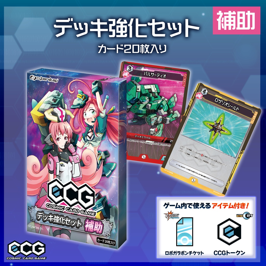 『Cosmic Card Game』デッキ強化セット