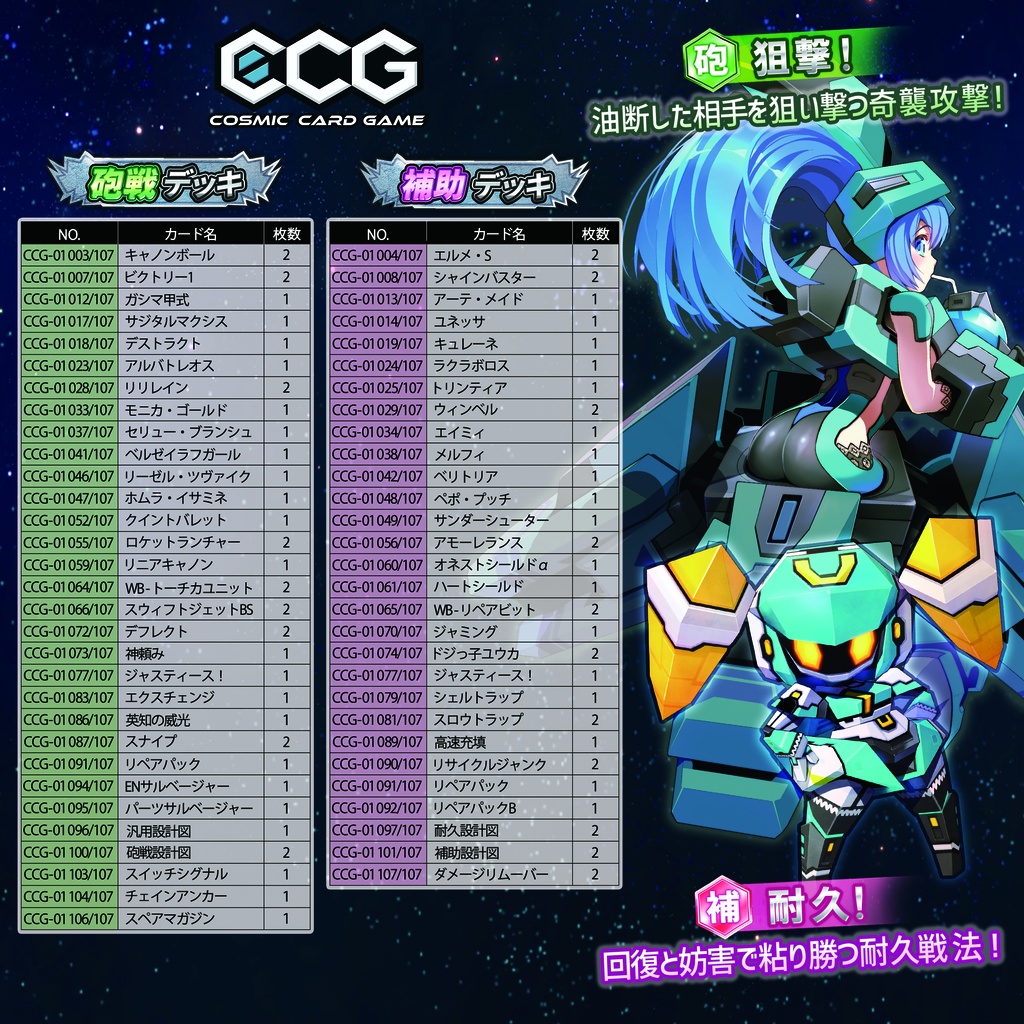『Cosmic Card Game』デッキセット
