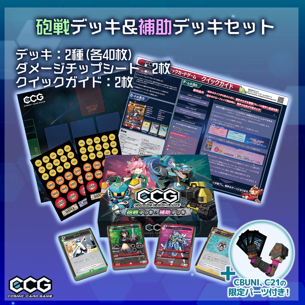 『Cosmic Card Game』デッキセット
