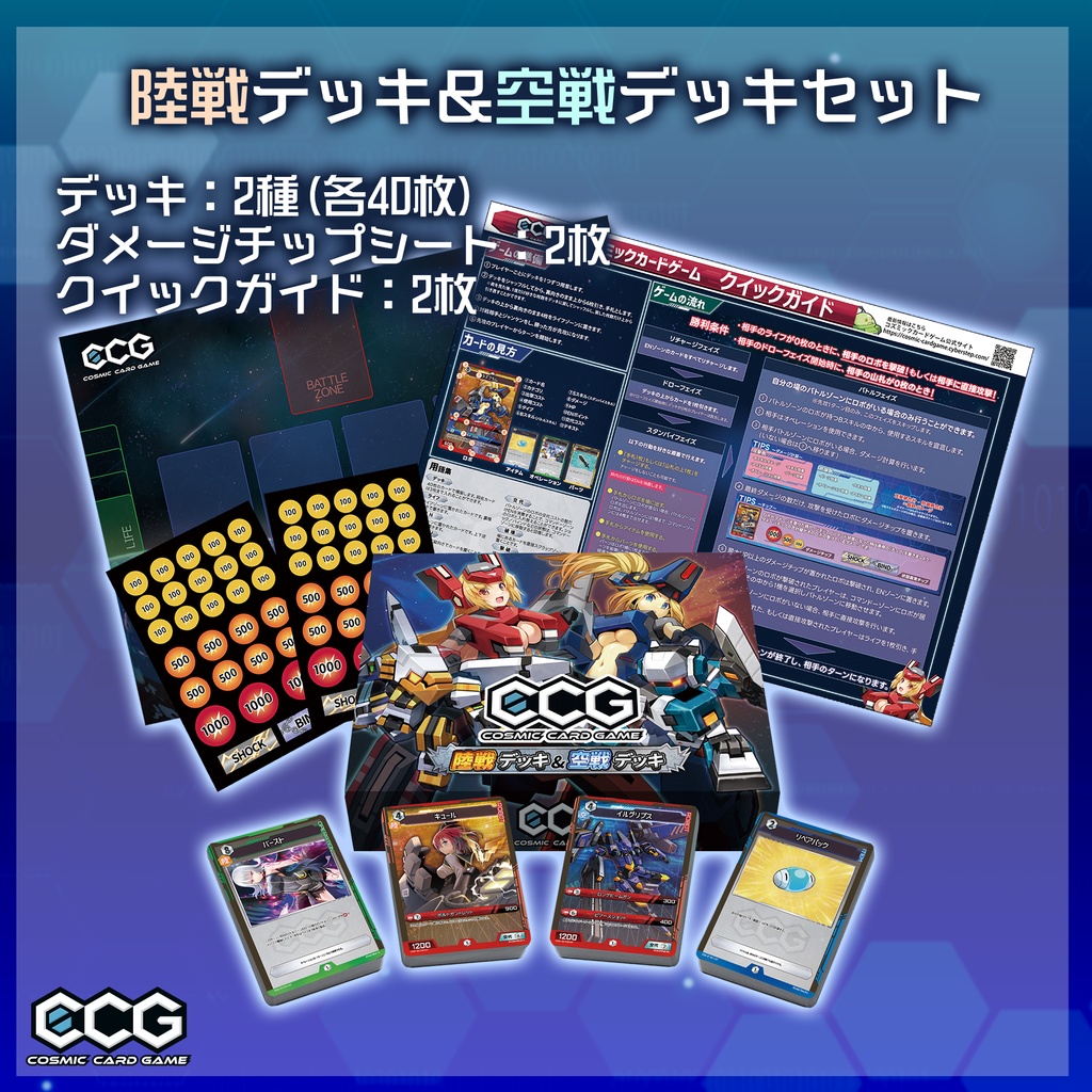 『Cosmic Card Game』デッキセット