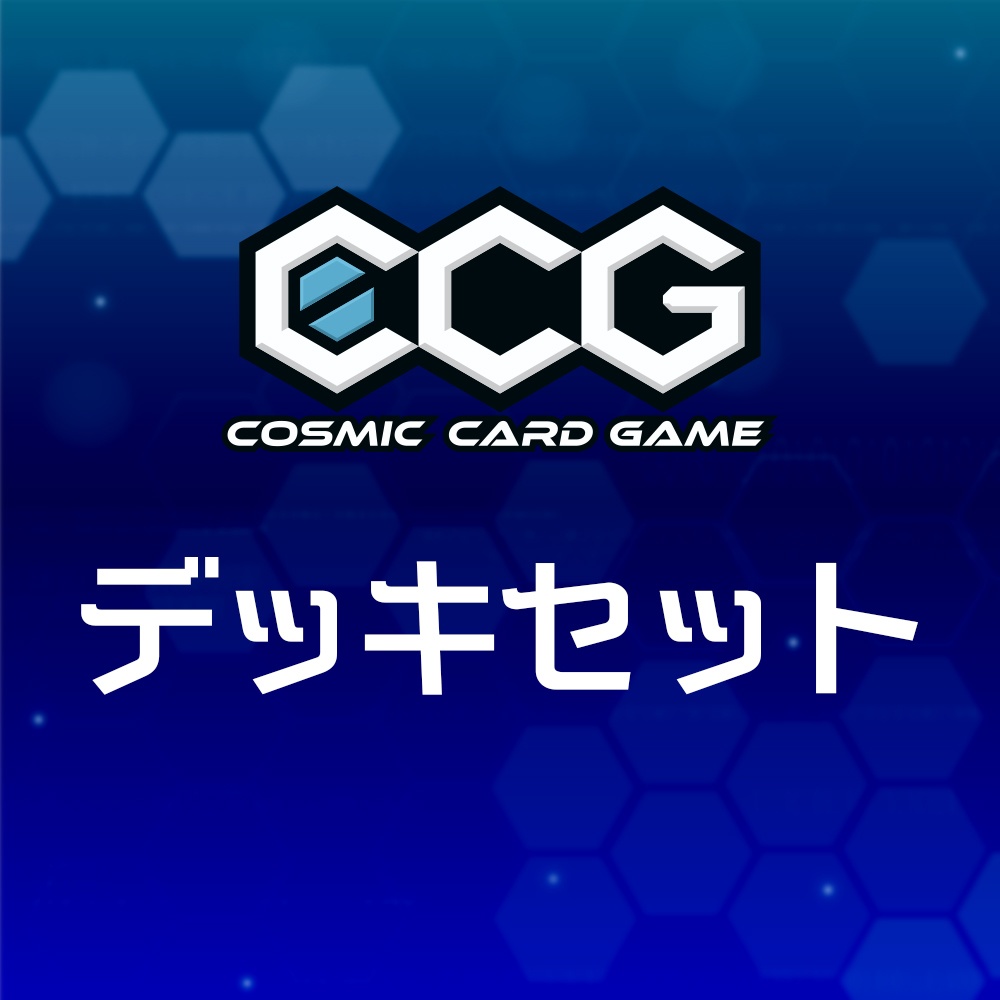 『Cosmic Card Game』デッキセット
