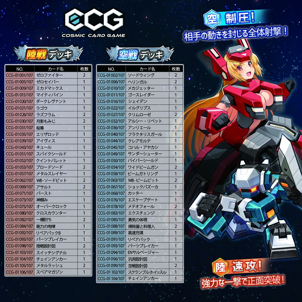 『Cosmic Card Game』デッキセット