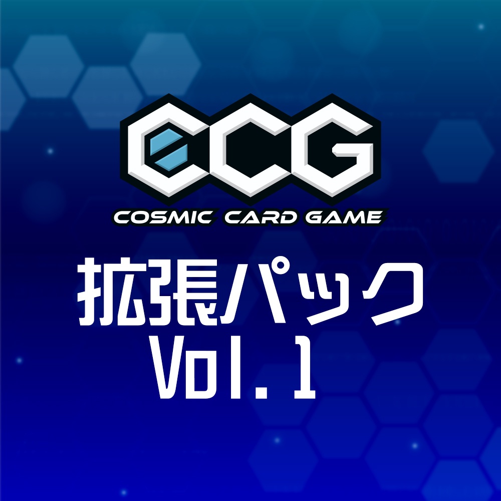 『Cosmic Card Game』拡張パック Vol.1